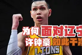 面对上海队拳打脚踢，为何一打辽宁男篮，许钟豪如此干净呢？视频封面