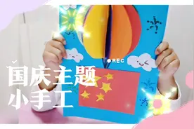 国庆快乐 国庆主题小手工 手工彩色卡纸热气球制作，提升动手能力