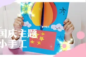 国庆快乐 国庆主题小手工 手工彩色卡纸热气球制作，提升动手能力