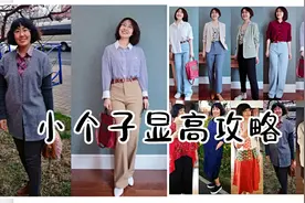 小个子姐妹看过来，这里有几条实用的穿搭建议，能听懂日常能用上视频封面