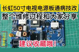 长虹50寸液晶电视电源板烧毁其实这是通病，这样技改维修很耐用视频封面