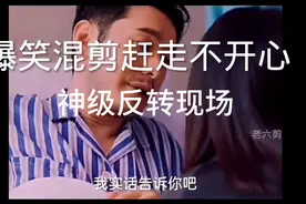 神级反转现场笑死人了视频封面