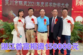 广东吴川颍川陈氏2021年度奖学助学大会，湛江首富陈华捐资15万元视频封面