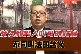 当女人和男人叫哥的时候，不同的叫法含义不一样，这些你都懂吗视频封面