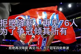 拒绝降薪，再见76人！为了争冠倾其所有，他要离开也无需受到指责视频封面