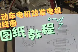 电动车电机线圈改发电机图纸教程视频封面