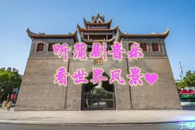 《蒲剧曲牌连奏，你听过几个？》听蒲剧音乐， 看世界风景。