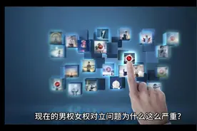 现在的男权女权对立问题为什么这么严重？视频封面
