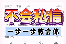 头条不会私信？一步一步教会你！还不会，多看几遍！视频封面
