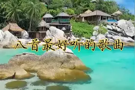 【八首最好听的歌曲】此生为你无怨无悔，不是所有人都会值得等。视频封面