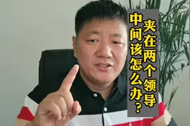 夹在两个领导中间该怎么办？送你三个要诀视频封面