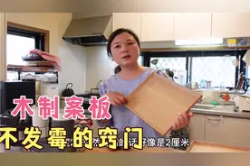 自家用了7年的木制案板，不发霉的小技巧，怎么打理木制厨具视频封面