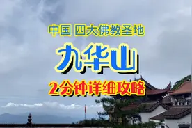 去九华山一定要看这个全攻略视频封面