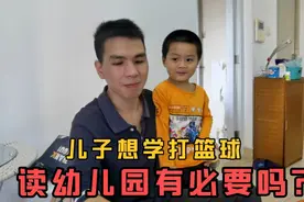 儿子在幼儿园想学打篮球，媳妇想给他报兴趣课，大家觉得有必要吗视频封面