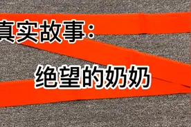 真实故事：孙子大婚当天，82岁奶奶身披红布从12楼一跃而下视频封面