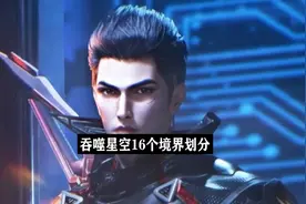 吞噬星空的16个境界等级划分！视频封面