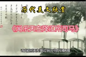 诗词鉴赏《闻乐天左降江州司马》，元稹。残灯无焰影幢幢……视频封面