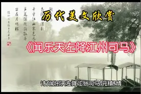 诗词鉴赏《闻乐天左降江州司马》，元稹。残灯无焰影幢幢……视频封面