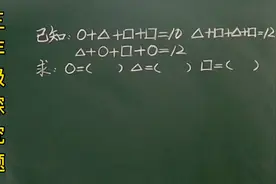 三:O＋△＋口＋口＝10，△＋口＋△＋口＝12…，求O，△和口各？视频封面