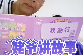 姥爷讲故事《我能行》视频封面