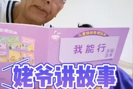 姥爷讲故事《我能行》视频封面