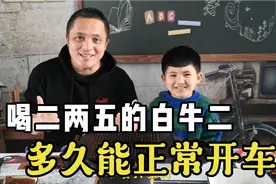 今天测试一下，喝一杯二两五42度的白牛二多久以后能开车不酒驾？视频封面