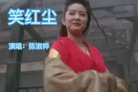 《笑红尘》演唱陈淑桦，对酒当歌我只愿开心到老，唱的淋漓尽致？视频封面