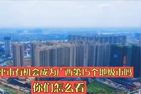 桂平市有机会成为广西第15个地级市吗，你们怎么看视频封面