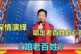 大叔深情演唱《咱老百姓》唱出老百姓的心声，非常接地气（配音）视频封面