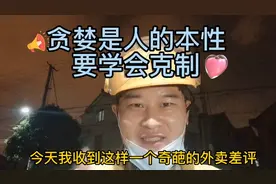 贪婪是人的本性~但要学会克制，不然以后会吃大亏的。视频封面