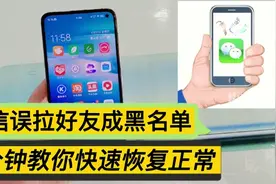 微信误拉好友成黑名单，1分钟教你快速恢复正常，操作简单易学视频封面