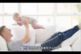 想要备孕怀男孩，准爸爸吃什么好呢？如何调理？视频封面