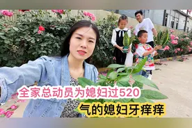 全家出动给媳妇过花样式520，钱和鲜花都送了，媳妇还气的牙痒痒视频封面