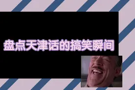 天津人的搞笑刻在骨子里嘛，人均都会说相声视频封面