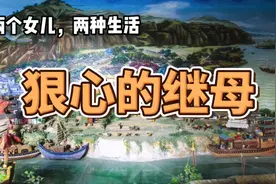 故事：狠心的继母，两个女儿，两种待遇，好在老天开了眼视频封面