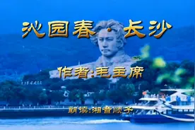 湘音读主席诗词《沁园春·长沙》万类霜天竞自由！视频封面