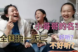 同名同姓查询，小哥哥的名字全国独一无二，是好听还是不好听？视频封面