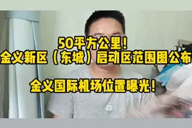 50平方公里！金义机场位置曝光，金义新区东城启动区范围图公布！视频封面
