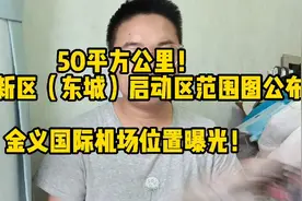 50平方公里！金义机场位置曝光，金义新区东城启动区范围图公布！视频封面
