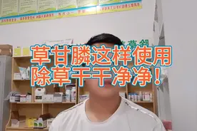 草甘膦这样使用，除草干干净净！