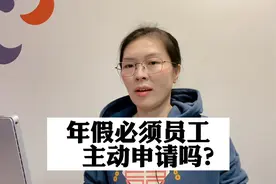 年假员工需要申请吗？视频封面