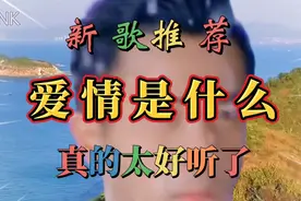 一首《爱情是什么》唱声深情，有情人听了心醉，痴情人听了流泪！