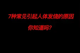 7种常见引起人体发烧的原因，你知道吗？视频封面
