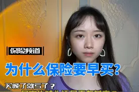 为什么保险要早买？视频封面