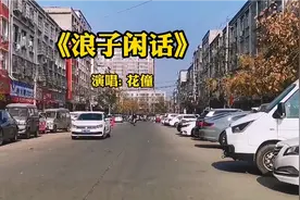 《浪子闲话》原唱花僮，火爆动听的优美旋律，忍不住单曲循环视频封面