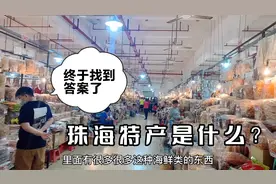 很多人来珠海买特产，结果都买澳门手信！珠海也有自己的特产！