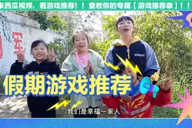 小朋友玩过家家，你来当爸爸我来扮妈妈，玩过这个游戏的你多大了视频封面