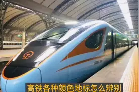 高铁各种颜色地标怎么辨别视频封面