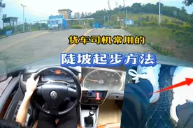 手动挡三种陡坡起步方法，最后一种方法，开货车的司机基本都会视频封面