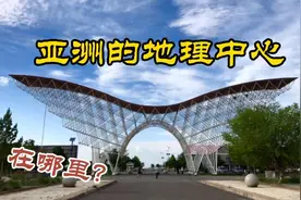 亚洲大陆地理中心点就在我国新疆北部，穿越S101千万不要错过这里视频封面